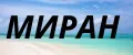 МИРАН