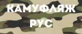 Камуфляж РУС