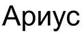 Ариус