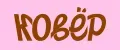 КОВЁР