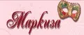 ТМ-Маркиза