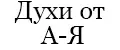 Духи от А-Я