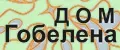 Дом Гобелена