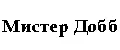 Мистер Добб