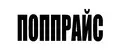 ПОППРАЙС