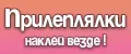 Прилеплялки
