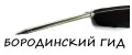 Бородинский Гид