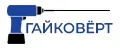 ГАЙКОВЁРТ