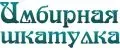 Имбирная Шкатулка