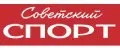 газета Советский спорт