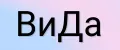 ВиДа