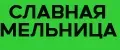 Славная мельница