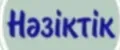 Нәзіктік.