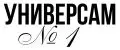 Универсам-1