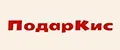 ПодарКис