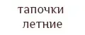 Тапочки летние CROCS