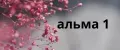 альма1