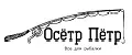 Осётр Пётр