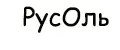 РусОль