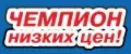 Чемпион низких цен