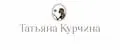 Татьяна Курчина