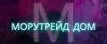 МОРУТРЕЙД ДОМ