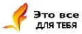 Это все для тебя