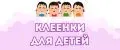 Клеёнки для детей