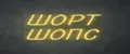 ШОРТ ШОПС