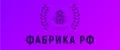 Фабрика РФ