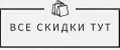 Все скидки тут