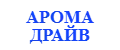 Арома Драйв