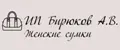 Бирюков А.В.