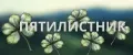 Пятилистник