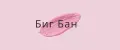 Бик_Бан