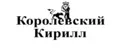 Королевский Кирилл