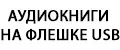 Аудиокниги на флешке USB