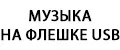 Музыка на флешке USB