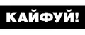 Кайфуй!
