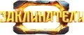 Заклинатели