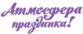 Магазин Атмосфера Праздника