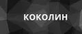 коколин