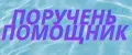 ПОРУЧЕНЬ ПОМОЩНИК
