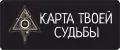 Карта твоей судьбы
