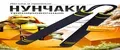 Нунчаки детские для спорта