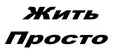 Жить Просто