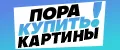 Пора Купить! Картины