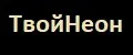 ТвойНеон