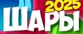 Шары 2025