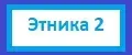 Этника 2